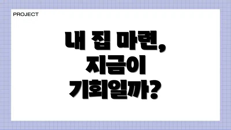 내 집 마련, 지금이 기회일까?