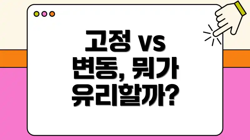 고정 vs 변동, 뭐가 유리할까?