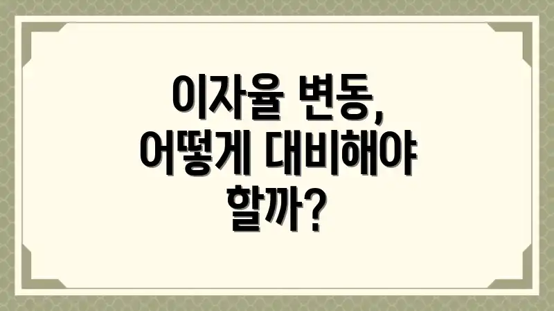 이자율 변동, 어떻게 대비해야 할까?