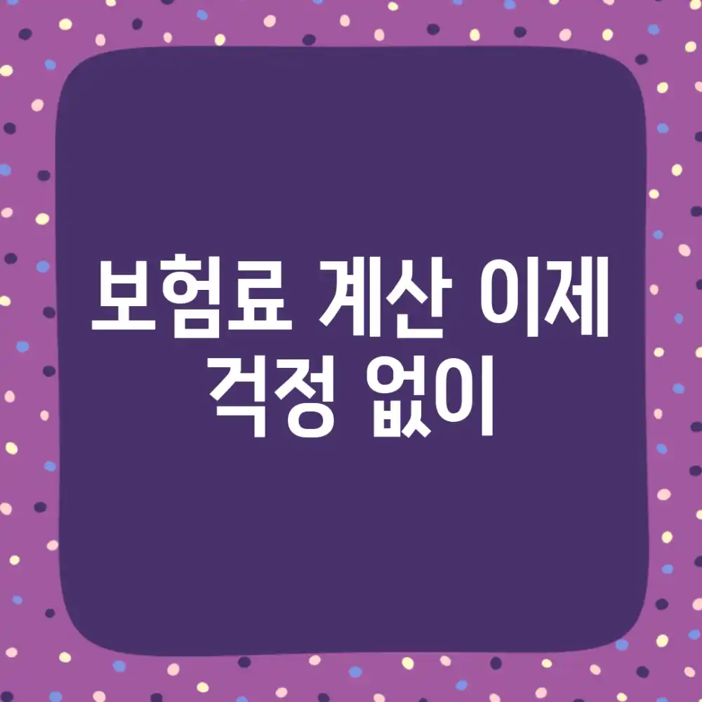 보험료 계산, 이제 걱정 없이!