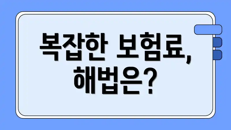 복잡한 보험료, 해법은?