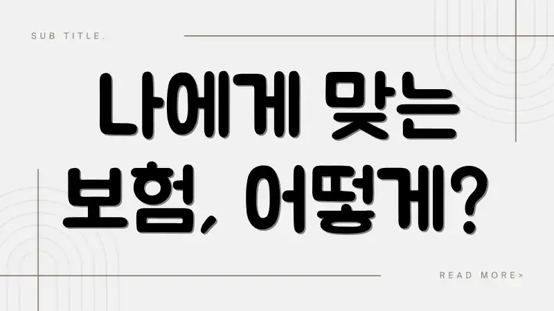 나에게 맞는 보험, 어떻게?