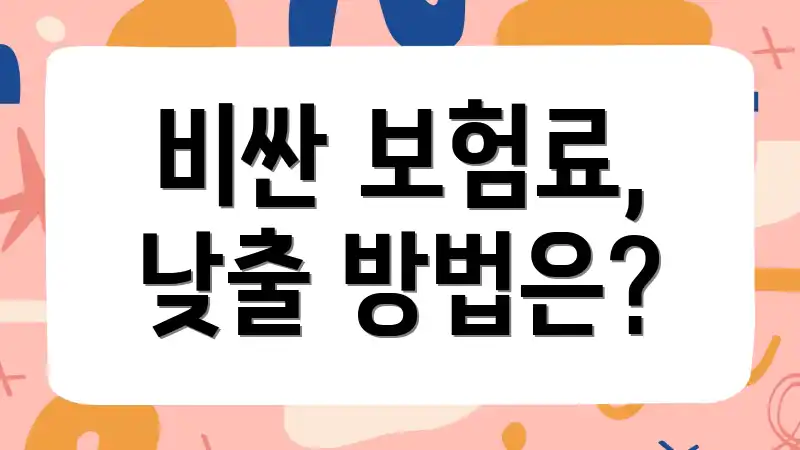 비싼 보험료, 낮출 방법은?