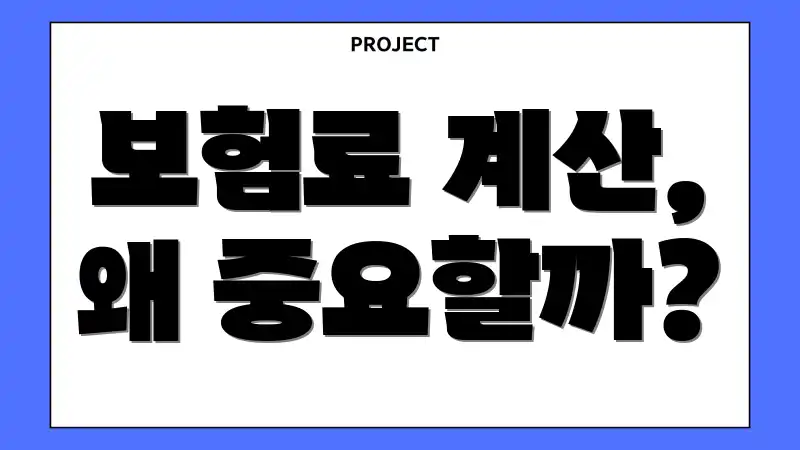 보험료 계산, 왜 중요할까?