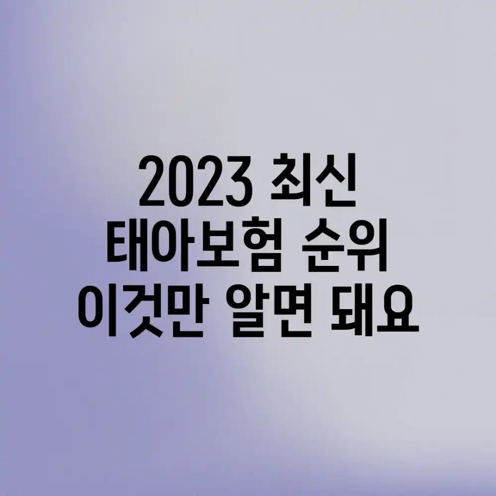 2023 최신 태아보험 순위, 이것만 알면 돼요 2023 최신 태아보험 순위, 이것만 알면 돼요