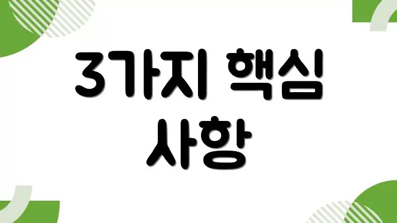 3가지 핵심 사항