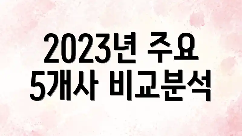 2023년 주요 5개사 비교분석