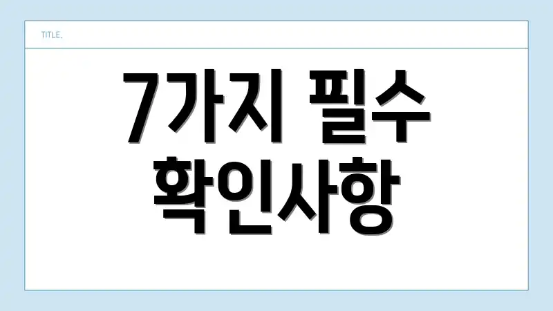 7가지 필수 확인사항