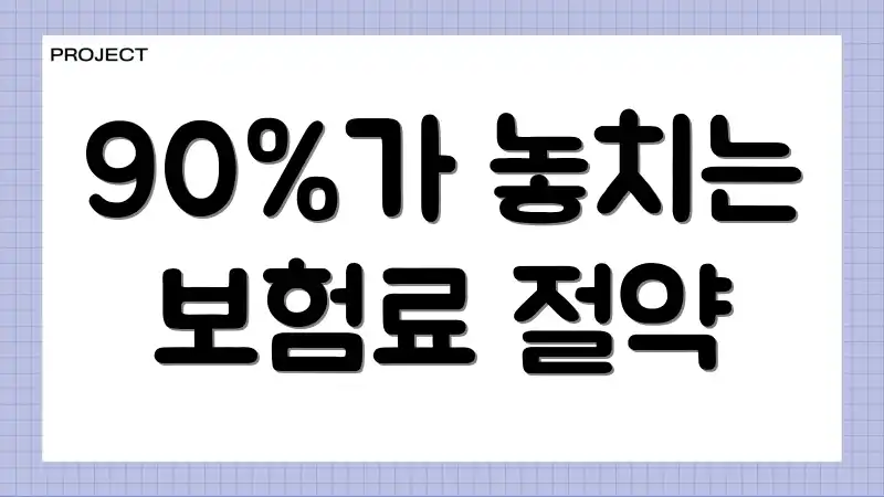90%가 놓치는 보험료 절약