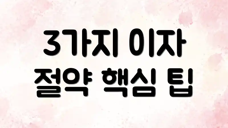 3가지 이자 절약 핵심 팁