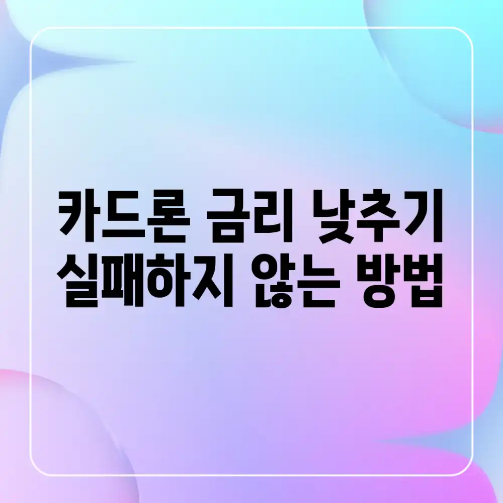 카드론 금리 낮추기: 실패하지 않는 방법