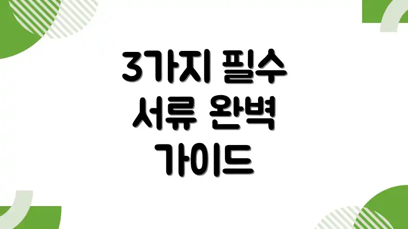 3가지 필수 서류 완벽 가이드