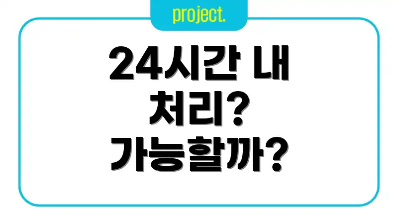 24시간 내 처리? 가능할까?