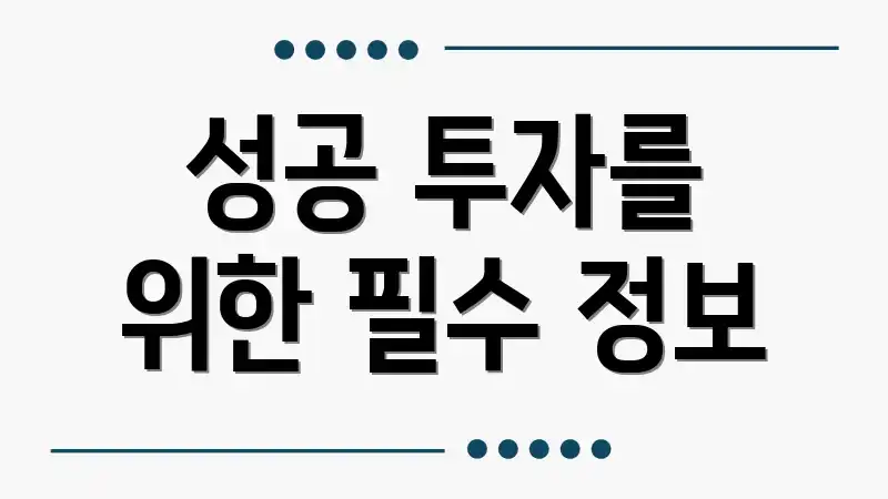 성공 투자를 위한 필수 정보