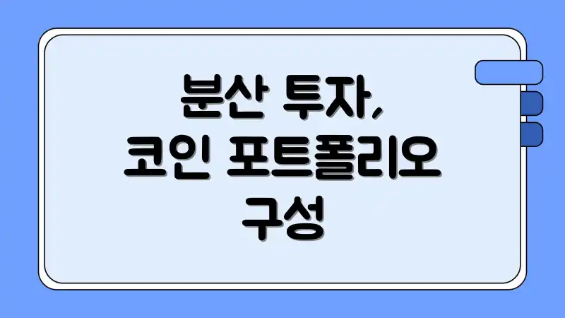 분산 투자, 코인 포트폴리오 구성