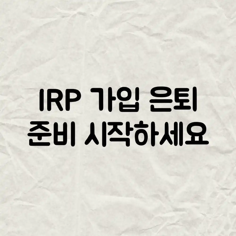 IRP 가입, 은퇴 준비 시작하세요!