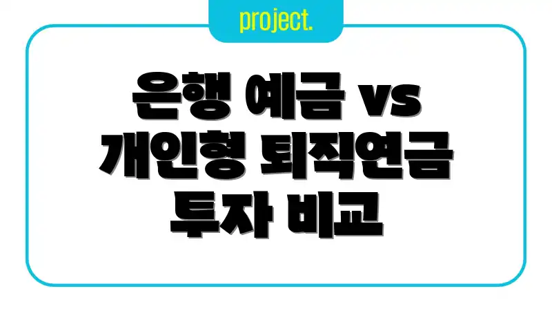 은행 예금 vs 개인형 퇴직연금 투자 비교