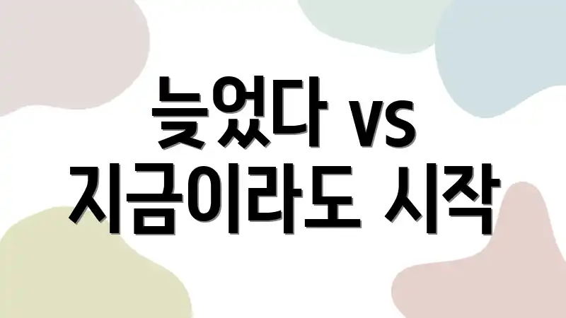 늦었다 vs 지금이라도 시작
