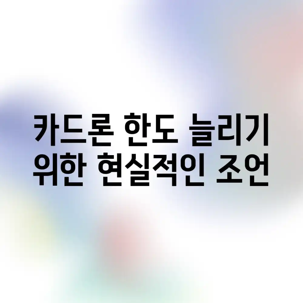 카드론 한도 늘리기 위한 현실적인 조언