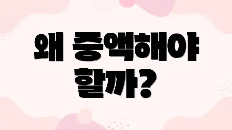 왜 증액해야 할까?