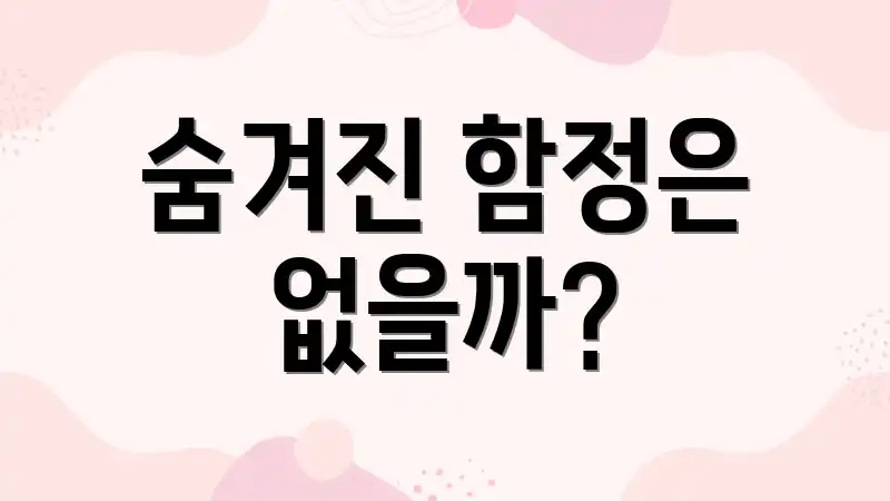 숨겨진 함정은 없을까?