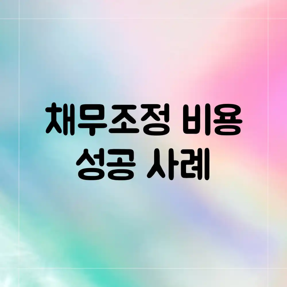 채무조정 비용 & 성공 사례