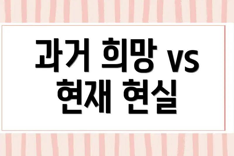 과거 희망 vs 현재 현실