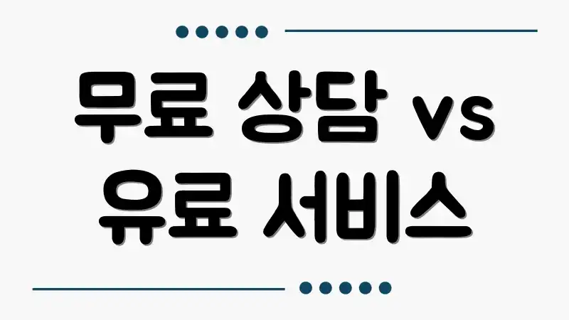 무료 상담 vs 유료 서비스