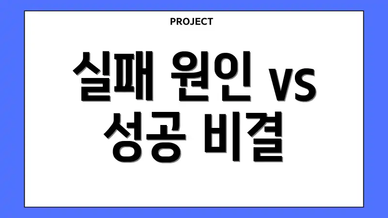 실패 원인 vs 성공 비결