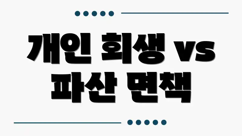 개인 회생 vs 파산 면책