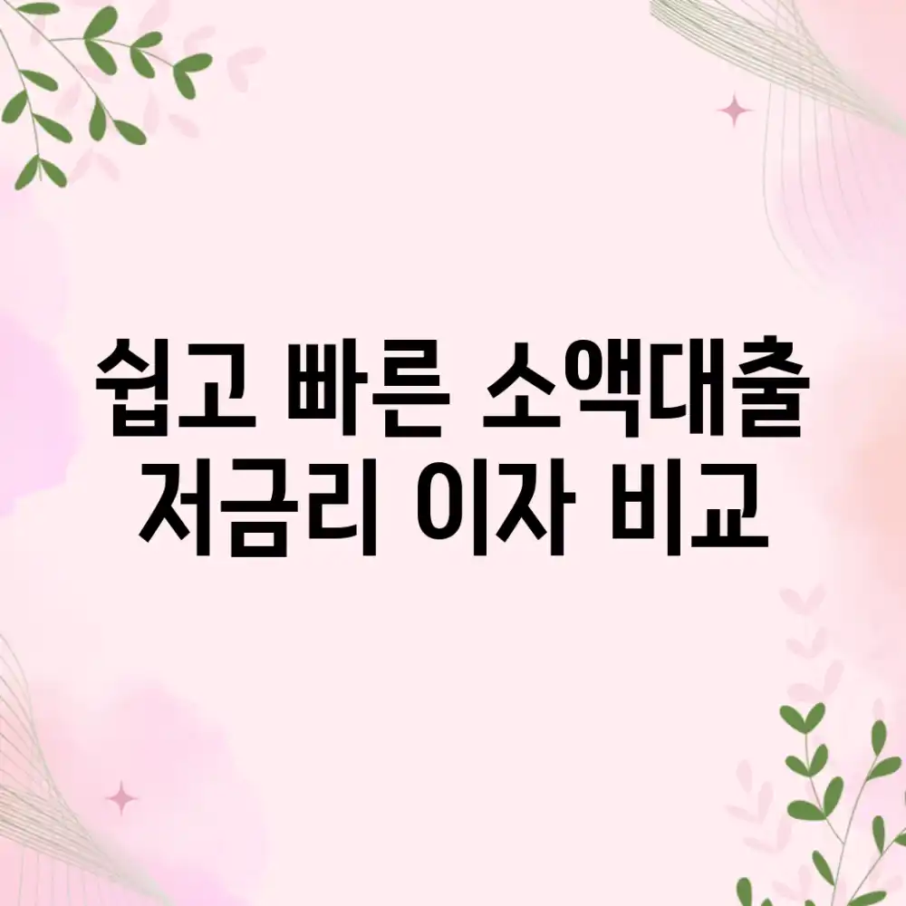 쉽고 빠른 소액대출 저금리 이자 비교