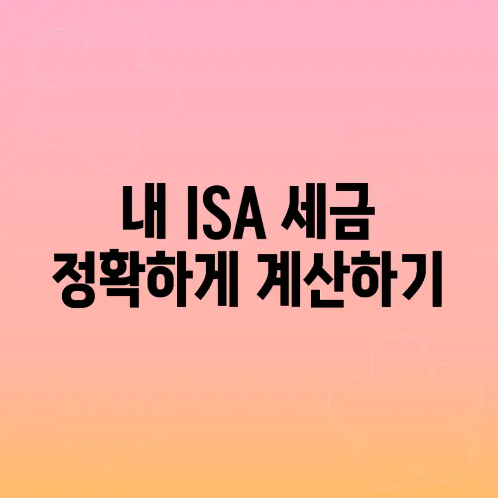 내 ISA 세금, 정확하게 계산하기
