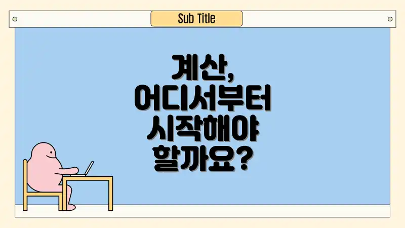 계산, 어디서부터 시작해야 할까요?