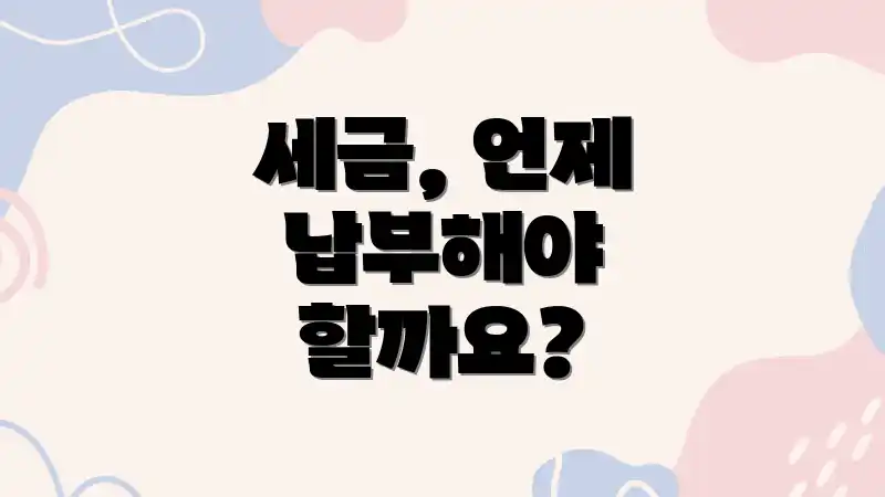 세금, 언제 납부해야 할까요?