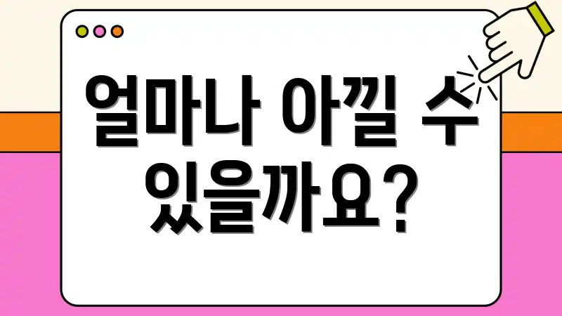 얼마나 아낄 수 있을까요?