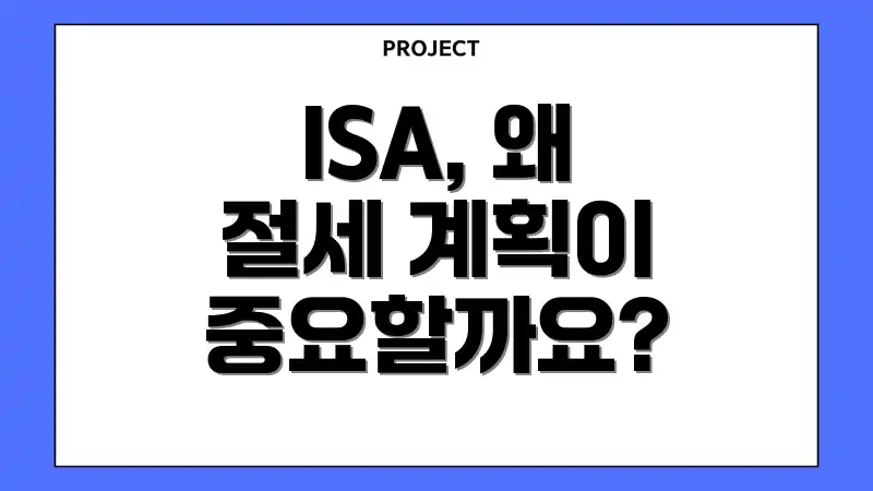 ISA, 왜 절세 계획이 중요할까요?