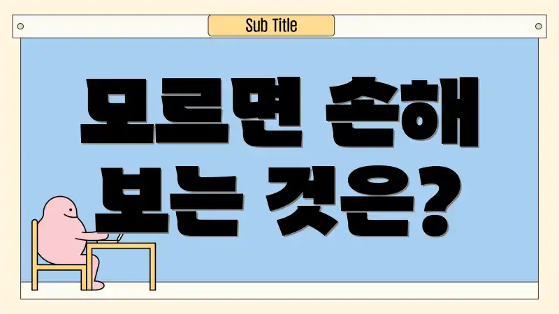 모르면 손해 보는 것은?