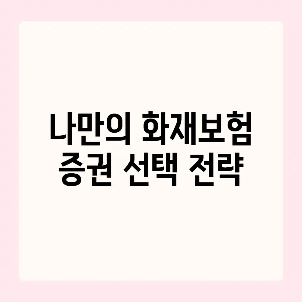 나만의 화재보험 증권 선택 전략