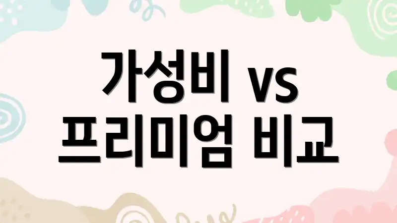 가성비 vs 프리미엄 비교