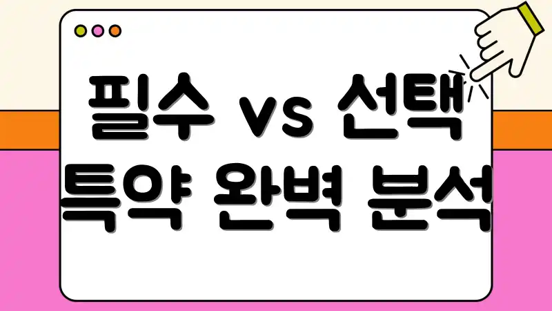 필수 vs 선택 특약 완벽 분석