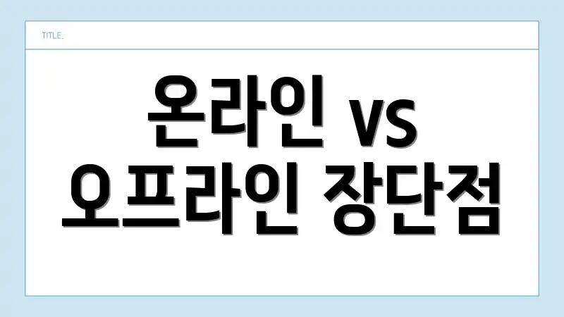 온라인 vs 오프라인 장단점