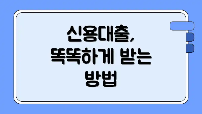 신용대출, 똑똑하게 받는 방법