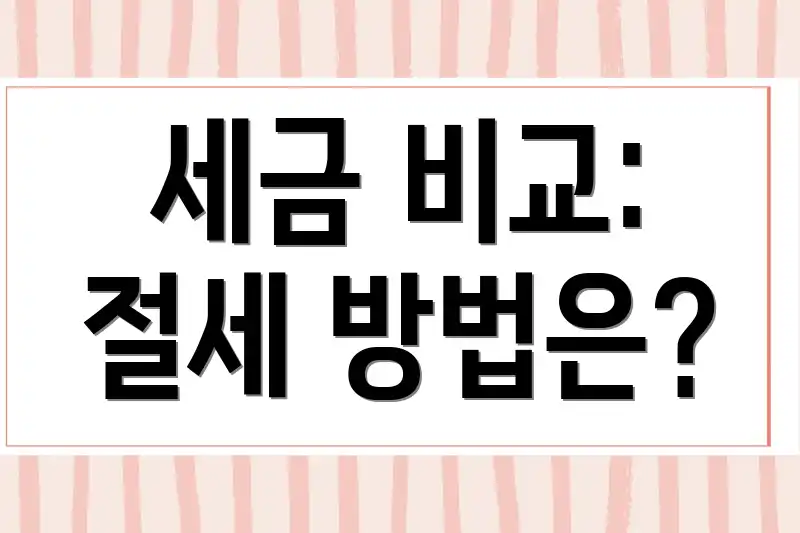 세금 비교: 절세 방법은?