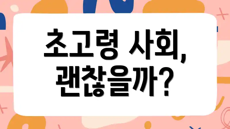 초고령 사회, 괜찮을까?