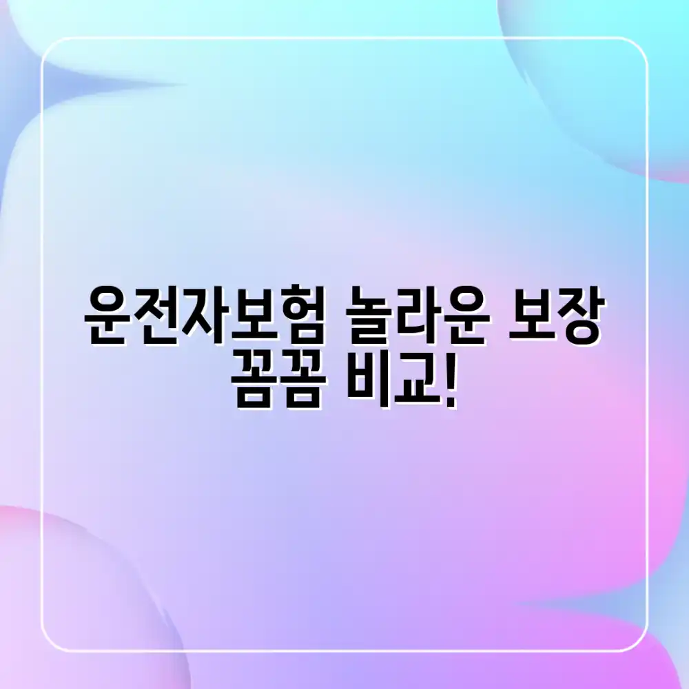 놀라운 현대 운전자보험, 보장 범위 꼼꼼 비교!