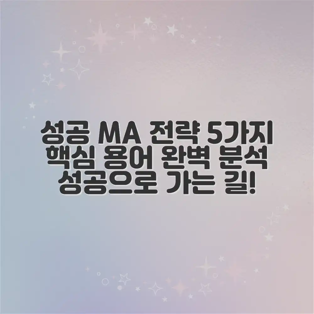 기업 인수 성공 전략 5가지: 핵심 용어 포함